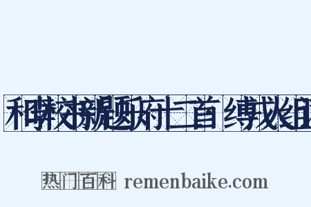 和李校书新题乐府十二首·缚戎人组词是什么意思的图片